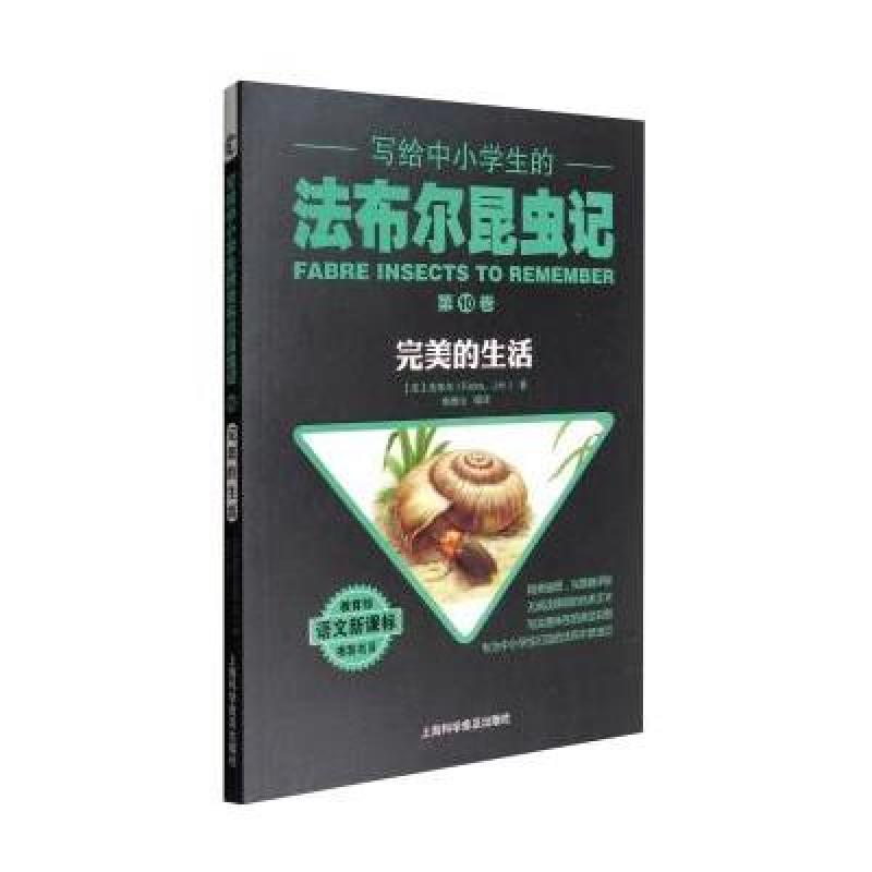 写给中小学生的法布尔昆虫记 第十卷：完美的生活