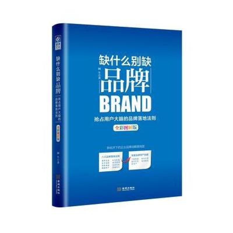 缺什么别缺品牌-全彩图解版