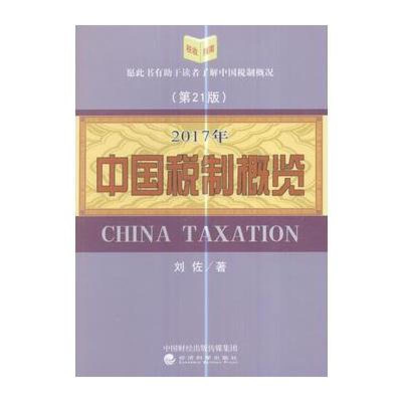 中国税制概览(2017年)