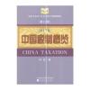 中国税制概览(2017年)