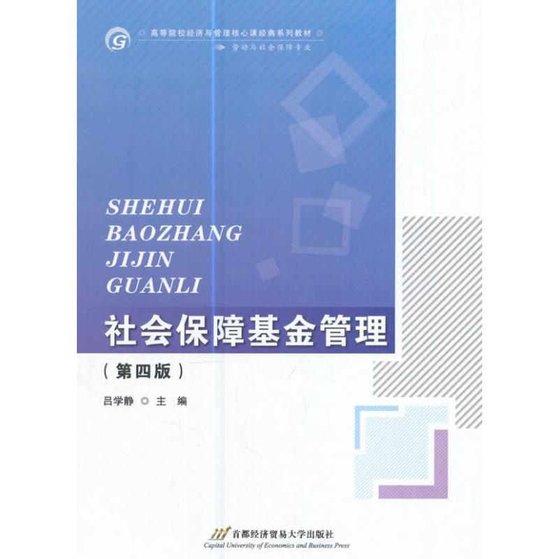 社会保障基金管理(第四版)