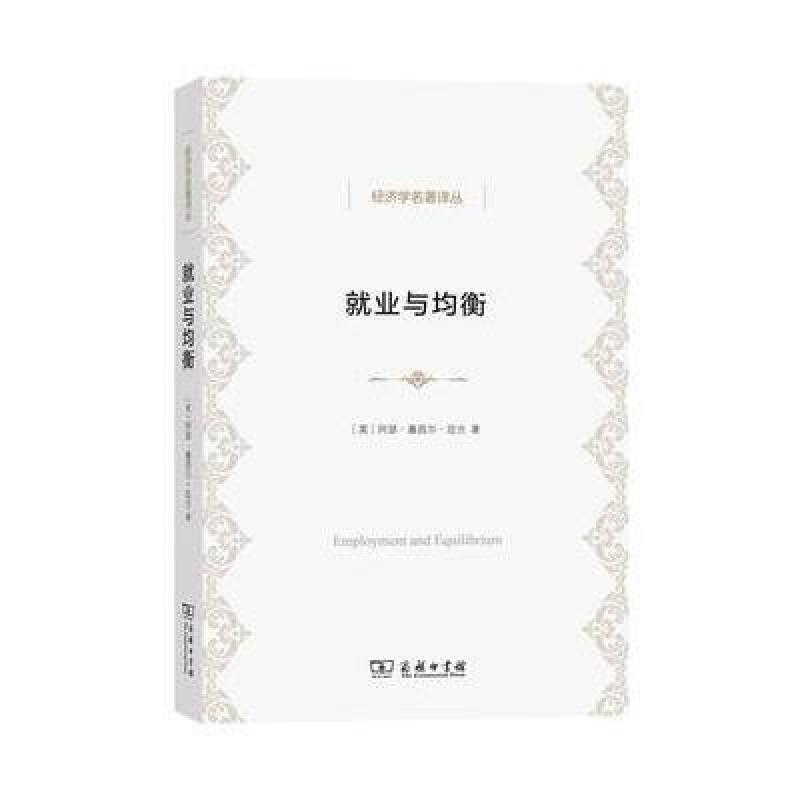 就业与均衡(经济学名著译丛)