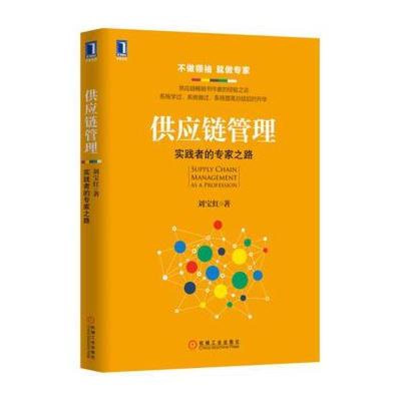 供应链管理：实践者的专家之路