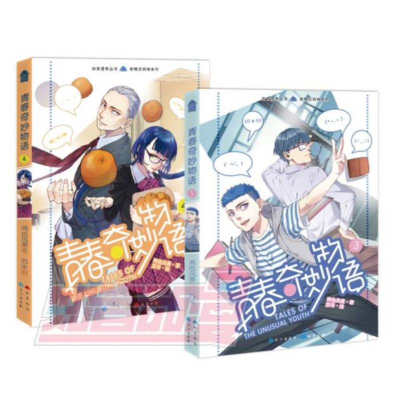 青春奇妙物语漫画版3+4