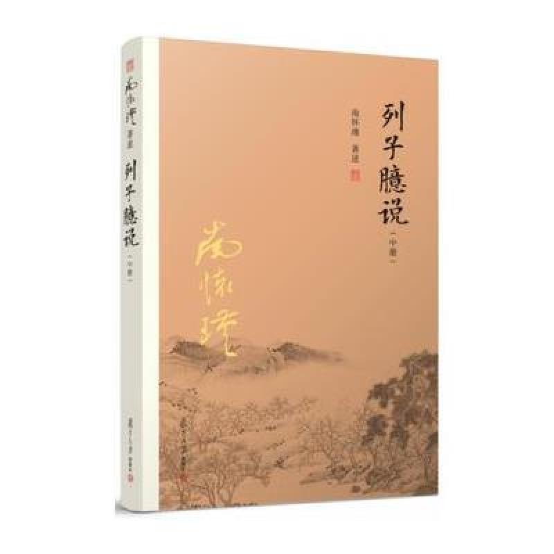 列子臆说(中)