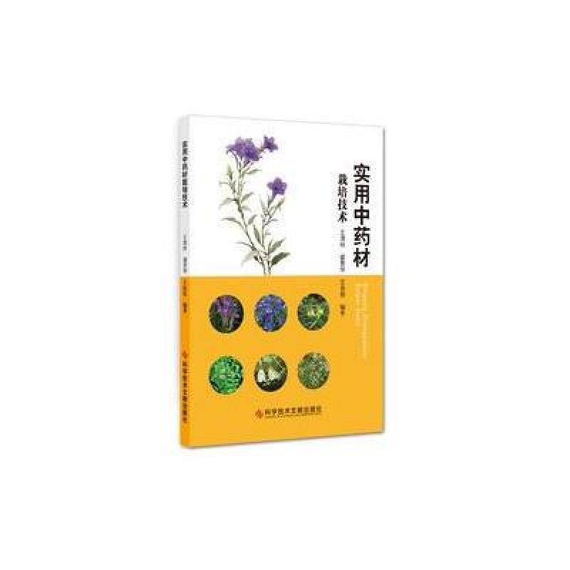 实用中药材栽培技术