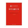 衍生金融工具(新编21世纪金融学系列教材)