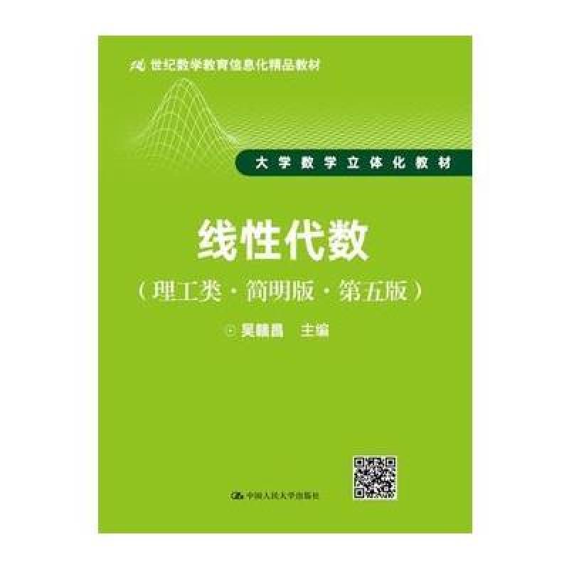 线性代数(理工类 简明版 第五版)