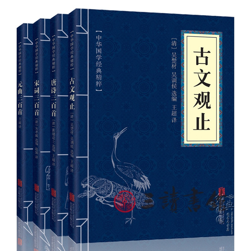 中华国学经典精粹唐宋元古文（全4册）古文观止唐诗三百首宋词三百首元曲三百首文白对