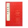 历代法书碑帖经典—《泰山刻石》