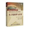 电子战原理与应用