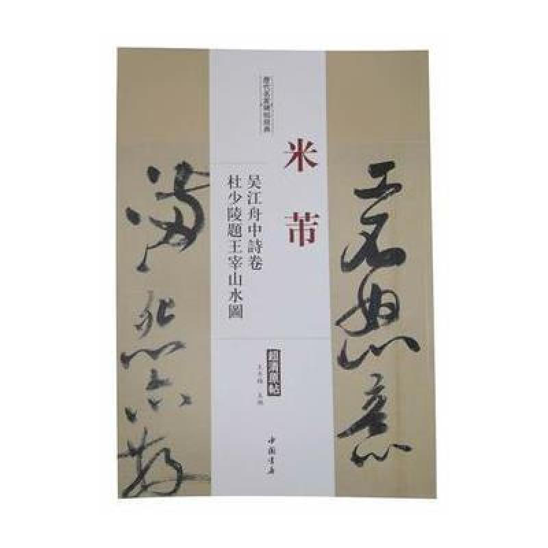 历代名家碑帖经典米芾吴江舟中诗卷杜少陵题王宰山水图