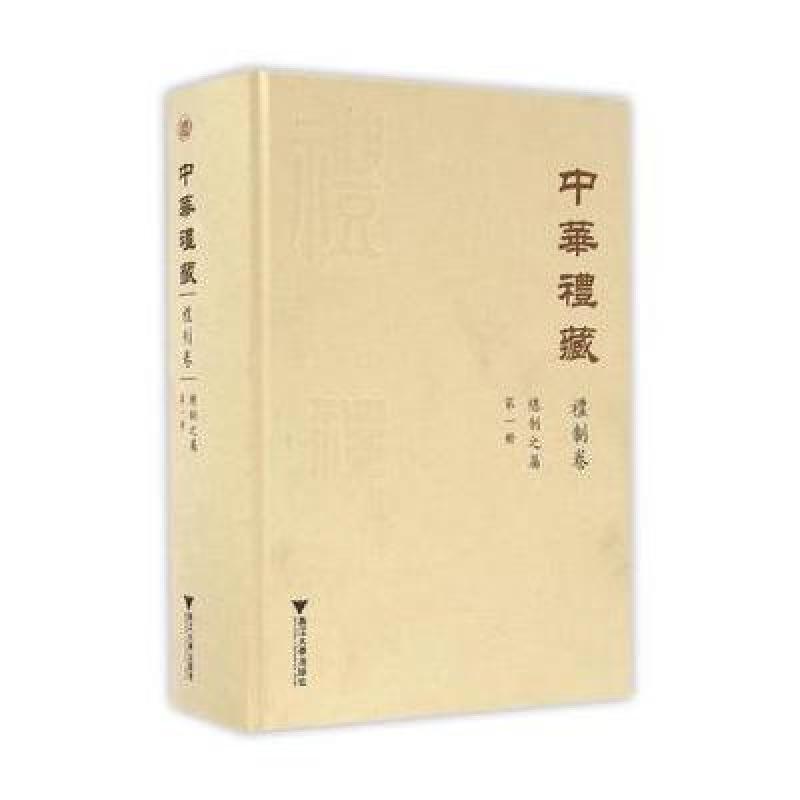 中华礼藏 礼制卷 总制之属 册
