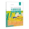 大家的日语(第二版)(初级)(1)(标准习题集)