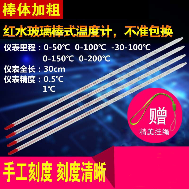 红水水银酒精玻璃棒温度计0-50/100/200农业工业养殖温度表大棚 国标红水温计0-200