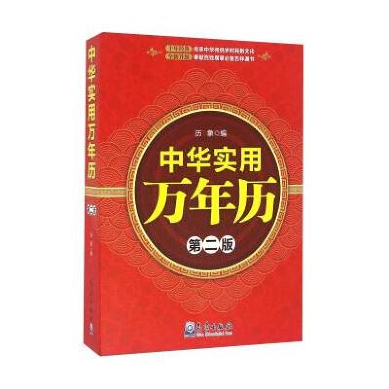 中华实用万年历(第二版)