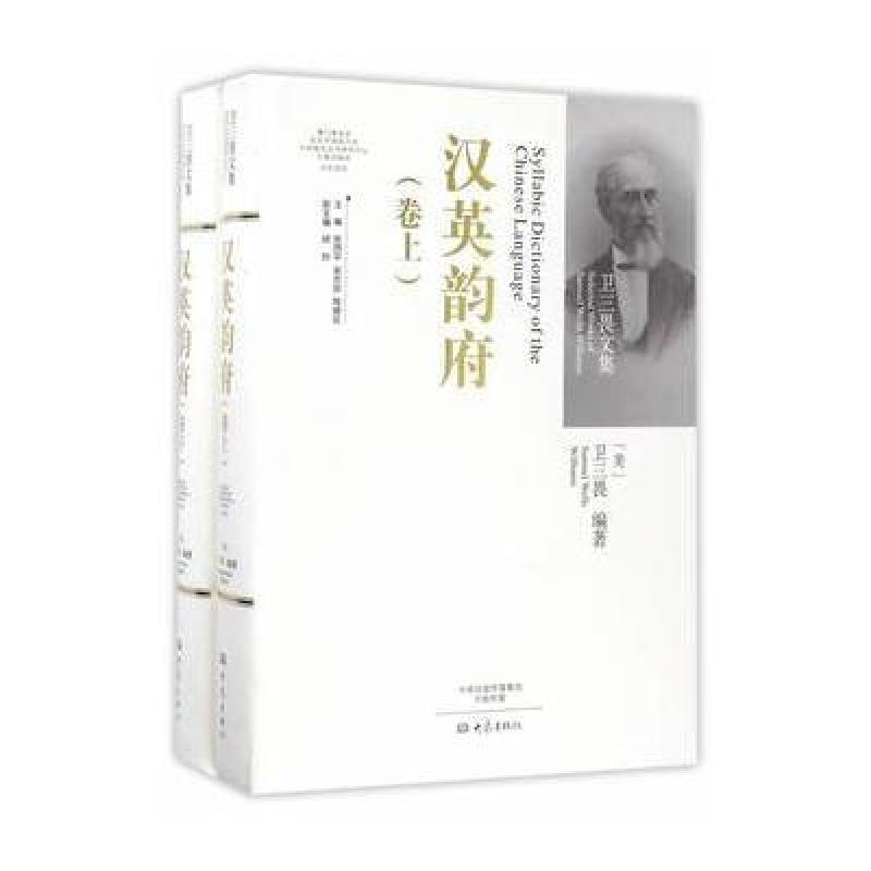 汉英韵府(上、下卷)/卫三畏文集