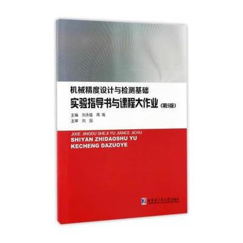 机械精度设计与检测基础实验指导书与课程大作业
