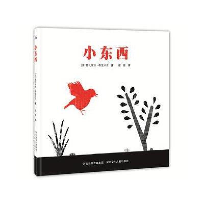 小东西(精装版)(全彩)