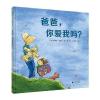 爸爸，你爱我吗？