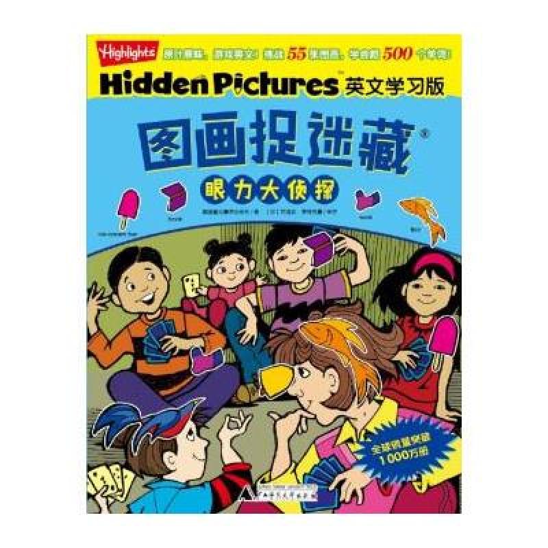 图画捉迷藏 英文学习版 眼力大侦探