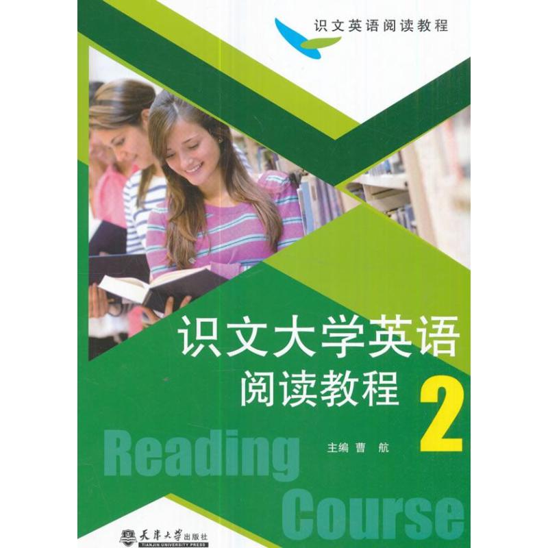 识文大学英语阅读教程(2)