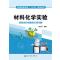 材料化学实验(陈万平 )