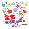 宝宝简笔画启蒙 一