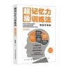 超级记忆力训练法(畅销升级版)