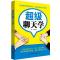 超级聊天学