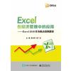 Excel在经济管理中的应用－Excel2010任务驱动案例教程