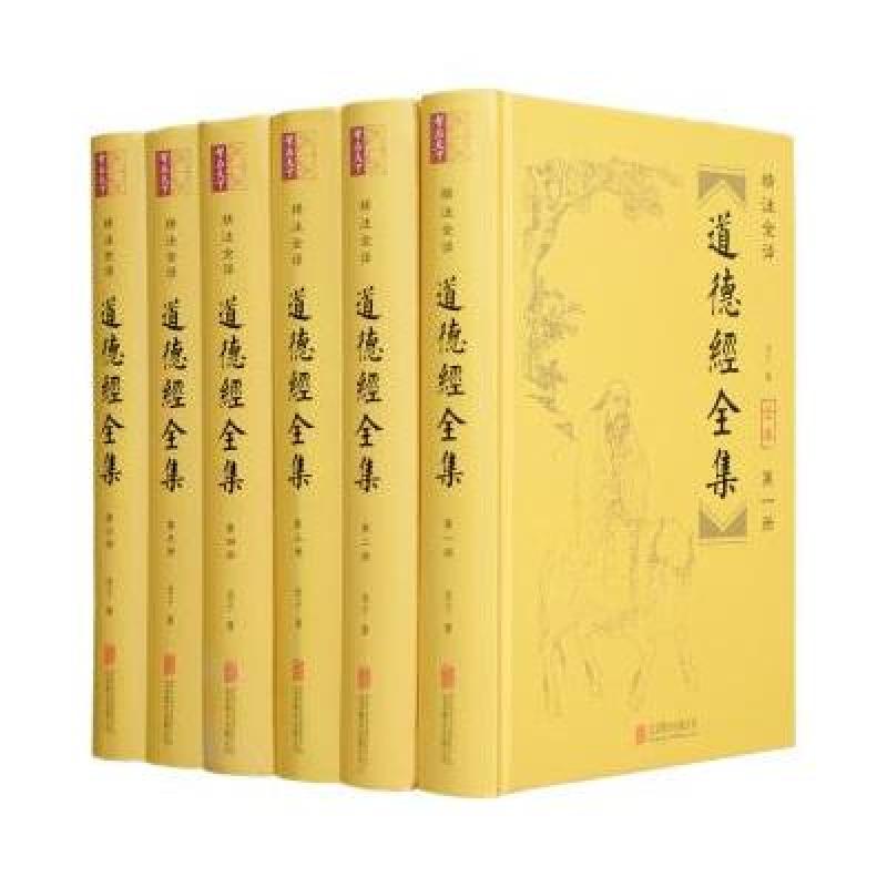 精注道德经全集(全六册)