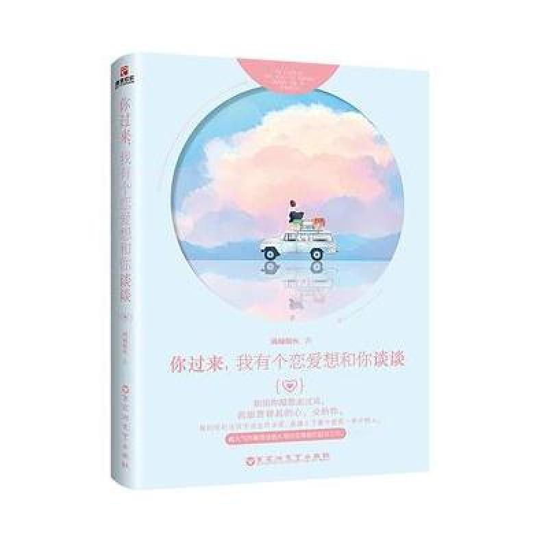 你过来，我有个恋爱想和你谈谈(签名本)