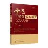 中医特效偏方验方2000首