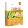 大家的日语(第二版)(初级)(1)(配MP3光盘1张)