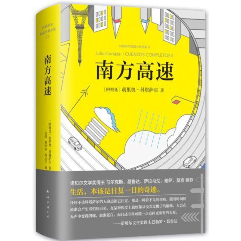 科塔萨尔:南方高速