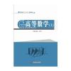 高等数学(Ⅰ)