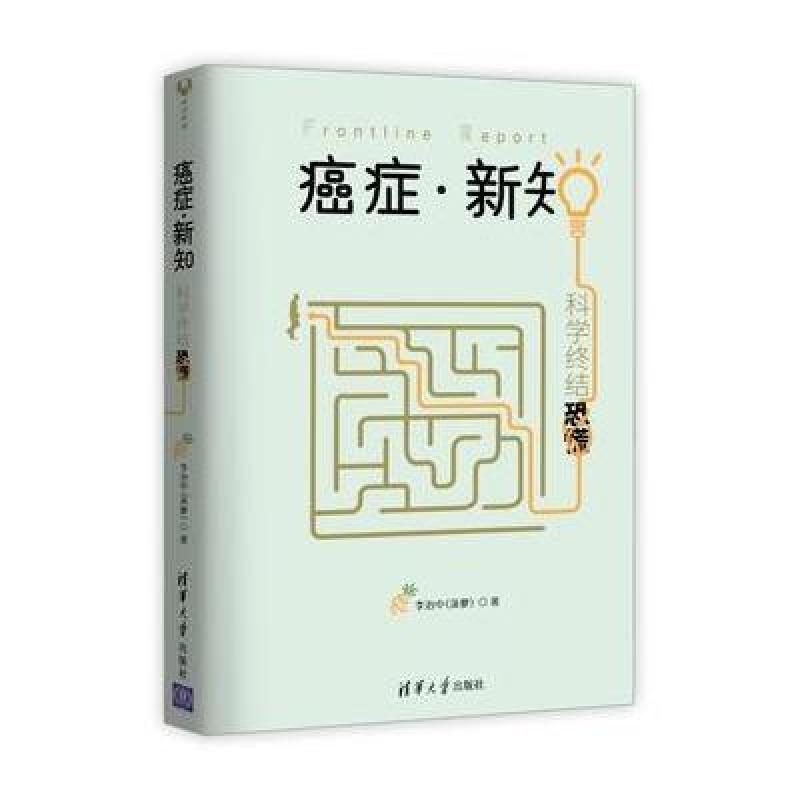 癌症 新知:科学终结恐慌
