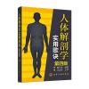 人体解剖学实用歌诀(第四版)