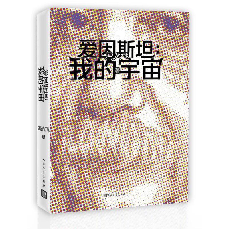 爱因斯坦:我的宇宙