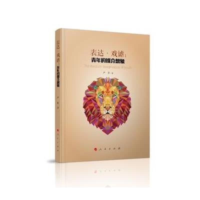 表达 戏谑：青年的媒介想象