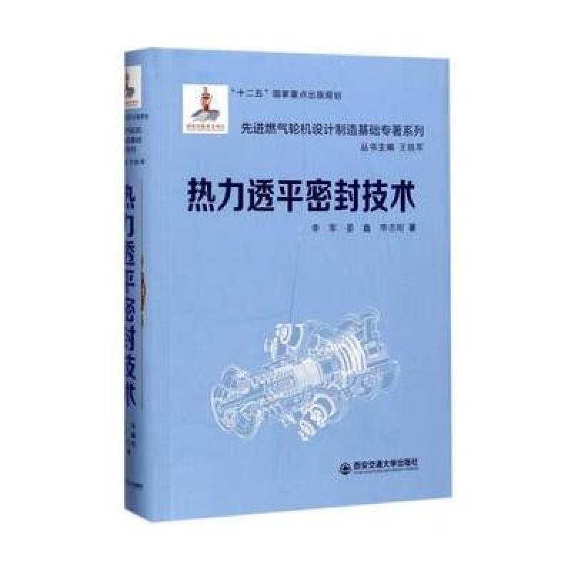 热力透平密封技术(精装)(先进燃气轮机设计制造基础专