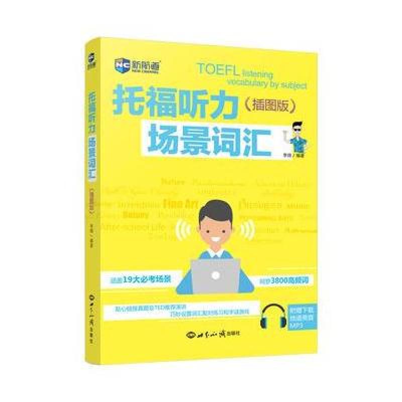 托福听力场景词汇(插图版)--新航道英语学习丛书