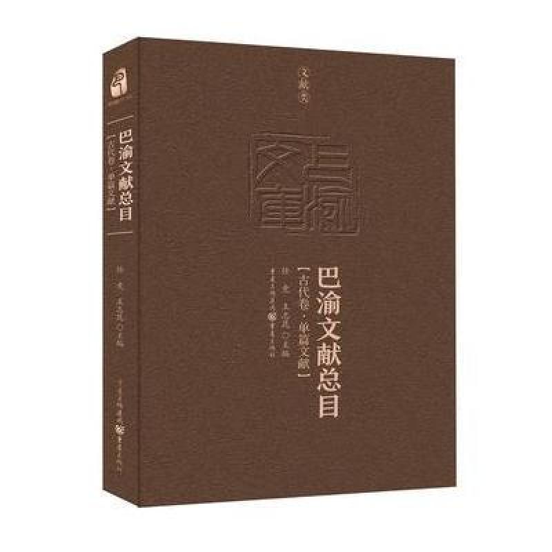 巴渝文献总目 古代卷 单篇文献