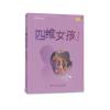 四维女孩(小学生书屋)