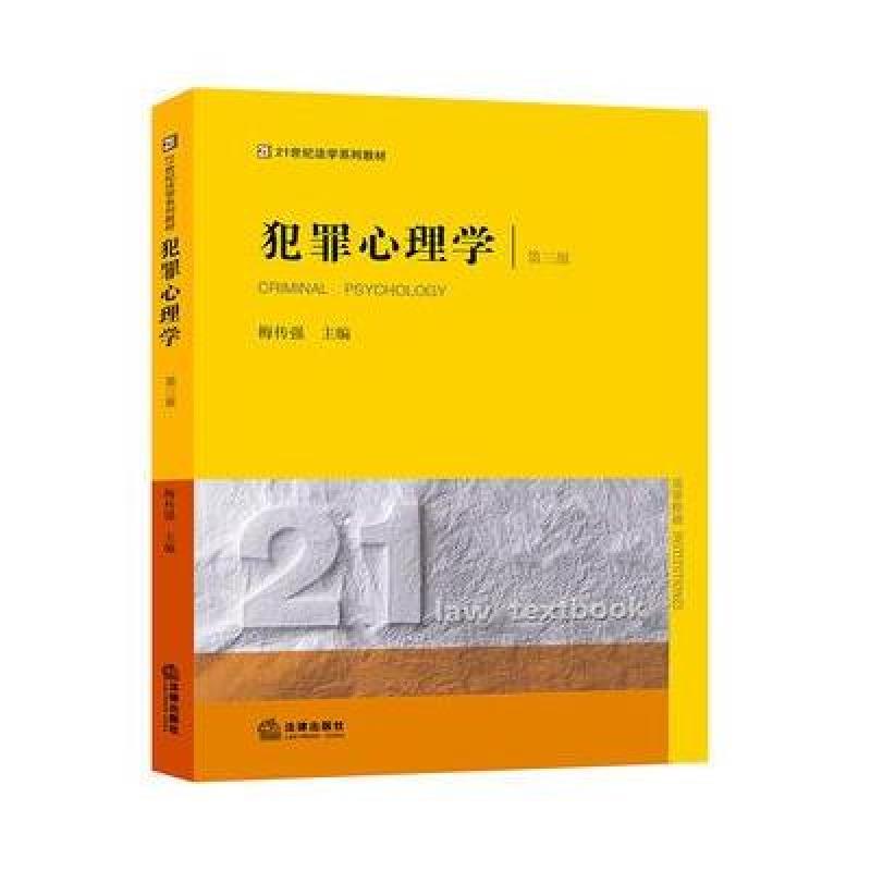 犯罪心理学(第三版)