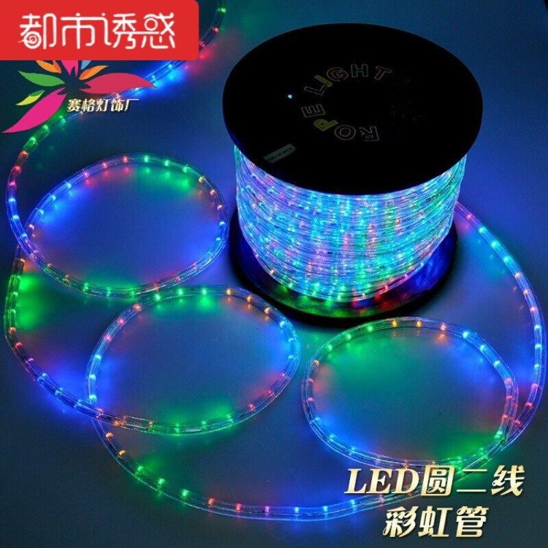 户外防水彩灯闪灯串灯条led彩灯带彩虹管霓虹灯圆二线工程装饰灯 圆二线彩虹管(黄色100米一卷)