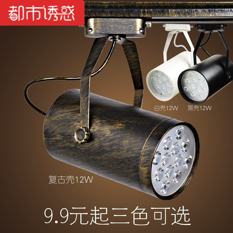 安戴利欧式LED射灯复古led轨道灯服装店cob轨道射灯仿古天花灯30W暖光COB旗舰款【 LED12W暖光【复古壳】