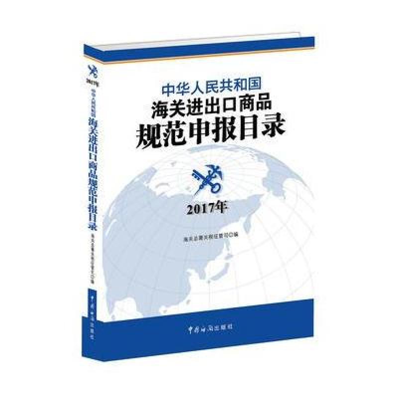 海关进出口商品规范申报目录(2017年版)