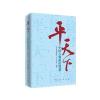 平天下—中国古典政治智慧(精)